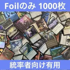 【大特価】Foilまとめ売り 1000枚程度 汎用カード　レア 統率者向き