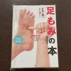 世界一痛いから効く! 足もみの本
