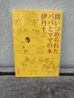 問い詰められたパパとママの本　伊丹十三