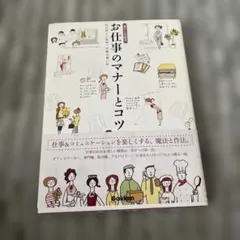 お仕事のマナーとコツ