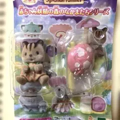 シルバニアファミリー　くるみリスの赤ちゃん　新品未使用　匿名配送