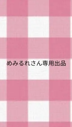 めみるれさん専用出品