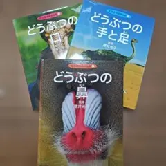 定価4200円が2555円！どうぶつの鼻★どうぶつの手と足★どうぶつの口 3冊組