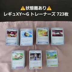 【レギュXY～G】トレーナーズ 723枚セット