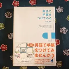 英語で手帳をつけてみる