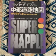 スーパーマップル中部道路地図