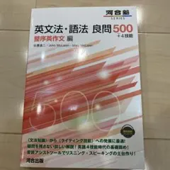英文法・語法 良問500 整序英作文編 河合出版