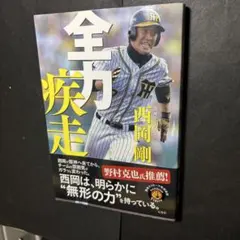 阪神タイガース 西岡剛 全力疾走 宝島社