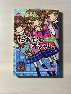 一期一会 だれでもオシャレ。 ストーリー&ファッション
