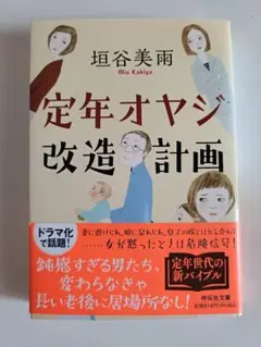 定年オヤジ改造計画 垣谷美雨