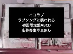 イコラブ ラブソングに襲われる CD 初回限定盤ABCD 応募券 生写真無し