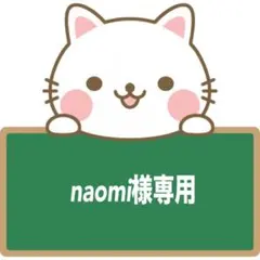naomi様専用ページ
