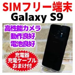 SIMフリー Galaxy S9 64GB ミッドナイトブラック 電池良好