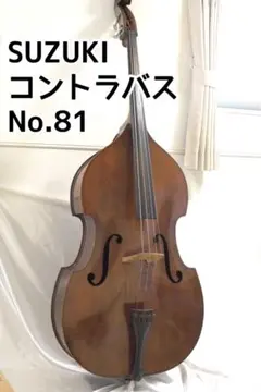 SUZUKI No.85 4/4 コントラバス ウッドベース（さいたま市内受渡） SUZUKI No.85 4/4 コントラバス ウッドベース（さいたま市内受渡