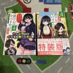 ✨新品未開封品✨僕の心のヤバイやつ［特装版］4〜11巻セット 特典付 僕の心のヤバイやつ 特装版 4巻｜Yahoo!フリマ（旧PayPayフリマ）