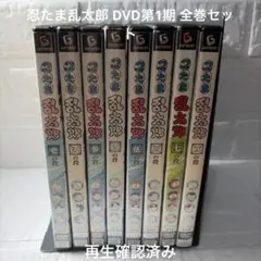 新品ケース 希少‼︎ DVD 「 忍たま乱太郎 」 1期 全8巻 全巻セット