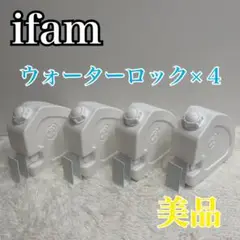 アイファム ifam ベビーゲート ウォータースタンドロック X4