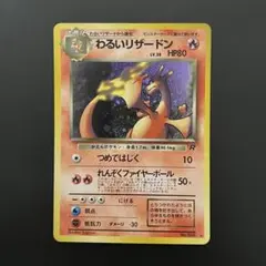 ※本日限定値下げ※ポケモンカード 旧裏 わるいリザードン 2025年最新】旧裏 わるいリザードンの人気アイテム - メルカリ