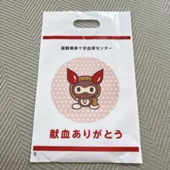 けんけつちゃん　滋賀県　ビニール袋