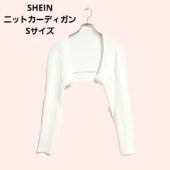 SHEIN ニットカーディガン 長袖 S ショート丈 アイボリー ボレロ風