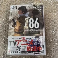 エイティシックス　86 Ep.10 フラグメンタル・ネオテニー　未読本