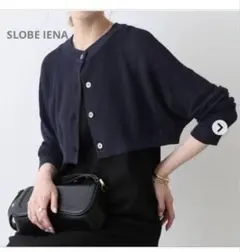 新品同様★ SLOBE IENA イエナ2023SS ショートニットカーディガンのサムネイル