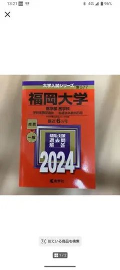 赤本　福岡大学　医学部医学科　2024年度用　推薦　一般
