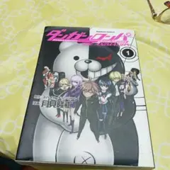 ダンガンロンパ 希望の学園と絶望の高校生 The Animation 1