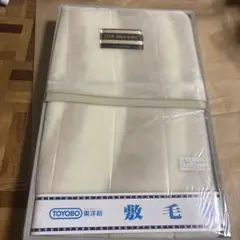 敷き毛布