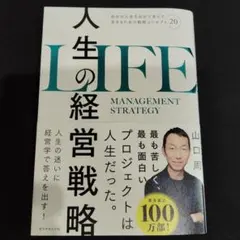 【匿名配送】人生の経営戦略 　自分の人生を自分で考えて生きるための戦略コンセント