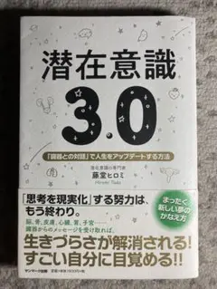 潜在意識3.0