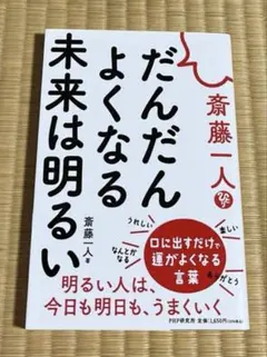 斎藤一人 だんだんよくなる未来は明るい