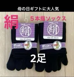 2足◆シルクソックス　シルク５本指ソックス　外反母趾　５本指ソックス　消臭