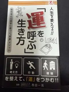 運を呼ぶ生き方