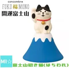 デコレ　コンコンブル　富士山招き猫ハチワレ