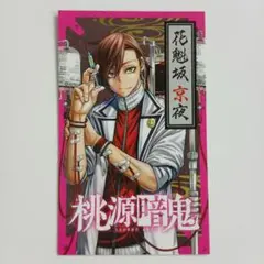 桃源暗鬼 アニメ化 特典 カード 2枚セット 花魁坂京夜 - メルカリ