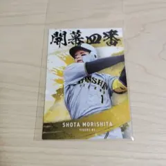 森下翔太 開幕四番カード 阪神 プロ野球チップス2025 第二弾