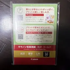 キャノン写真用紙　光沢　30枚のサムネイル