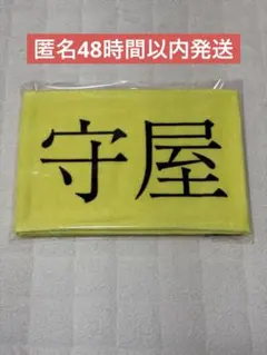 櫻坂46 守屋麗奈 マフラータオル Make or Break 新品 匿名発送