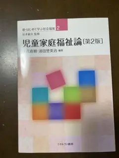 児童家庭福祉　第2版