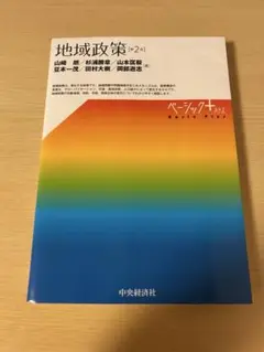 地域政策 (第2版) ベーシックプラス