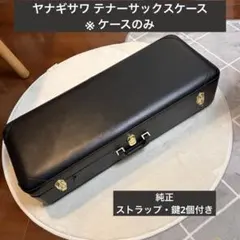 2026年最新】YANAGISAWA サックスケースの人気アイテム - メルカリ