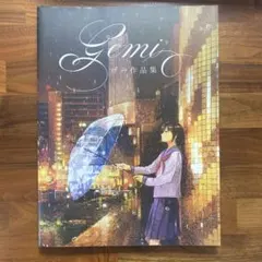 Gemi げみ作品集