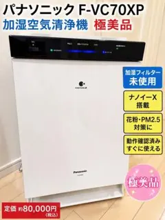 加湿空気清浄機★Panasonic パナソニック★F-VC70XJ F-VC70XJ-W 加湿空気清浄機 ホワイト [適用畳数：31畳 /最大適用畳数
