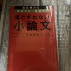 全試験対応! 直前でも一発合格! 落とされない小論文