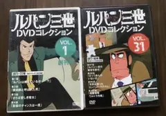 ルパン三世 DVDコレクション VOL. 1 & 31
