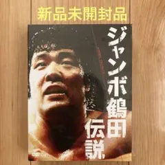 ジャンボ鶴田/ジャンボ鶴田伝説 DVD-BOX〈5枚組〉 Amazon.co.jp: ジャンボ鶴田伝説 DVD-BOX : ジャンボ鶴田