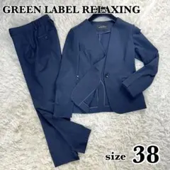 グリーンレーベルリラクシング　カチリラ　パンツセットアップ　ノーカラー　38