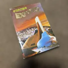 【大阪万博】EXPO'70 ポストカードセット