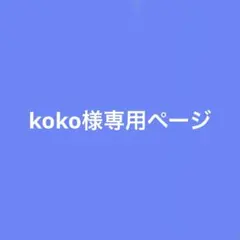 koko様専用ページ